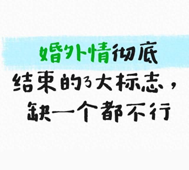 婚外情彻底结束的3大标志，缺一个都不行