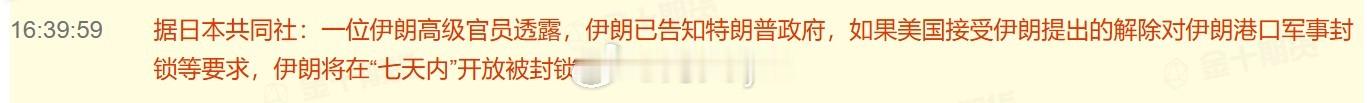 据日本共同社：一位伊朗高级官员透露，伊朗已告知特朗普政府，如果美国接受伊朗提出的