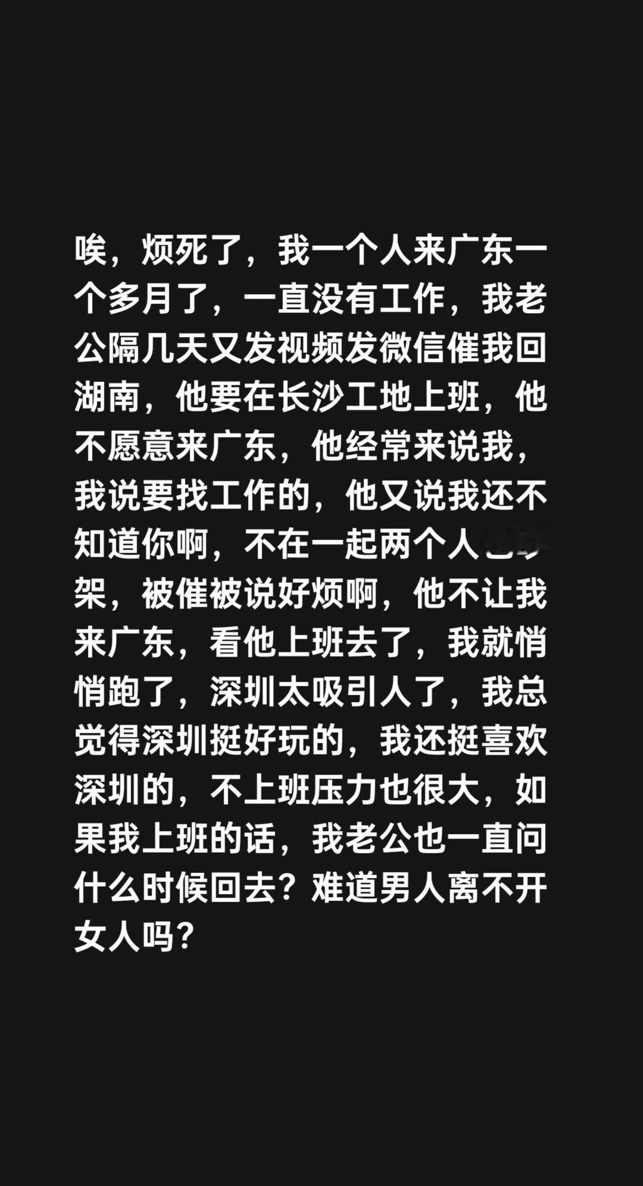 唉，烦死了，我一个人来广东一个多月了，一直没有工作，我老公隔几天又发视频发微信催
