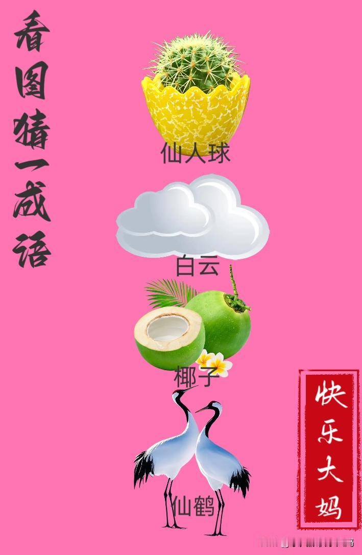 锻炼大脑，激活知识储备，发挥个人的聪明才智，我们共同努力，把传统汉语文化传承下去