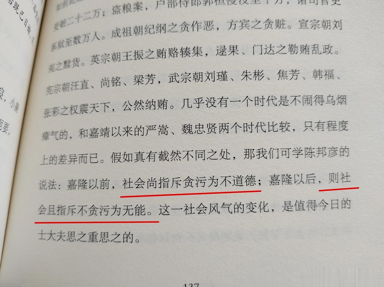 明代嘉靖、隆庆之前的时代，社会风气认为贪污是不道德的；而在那之后，社会风气认为贪