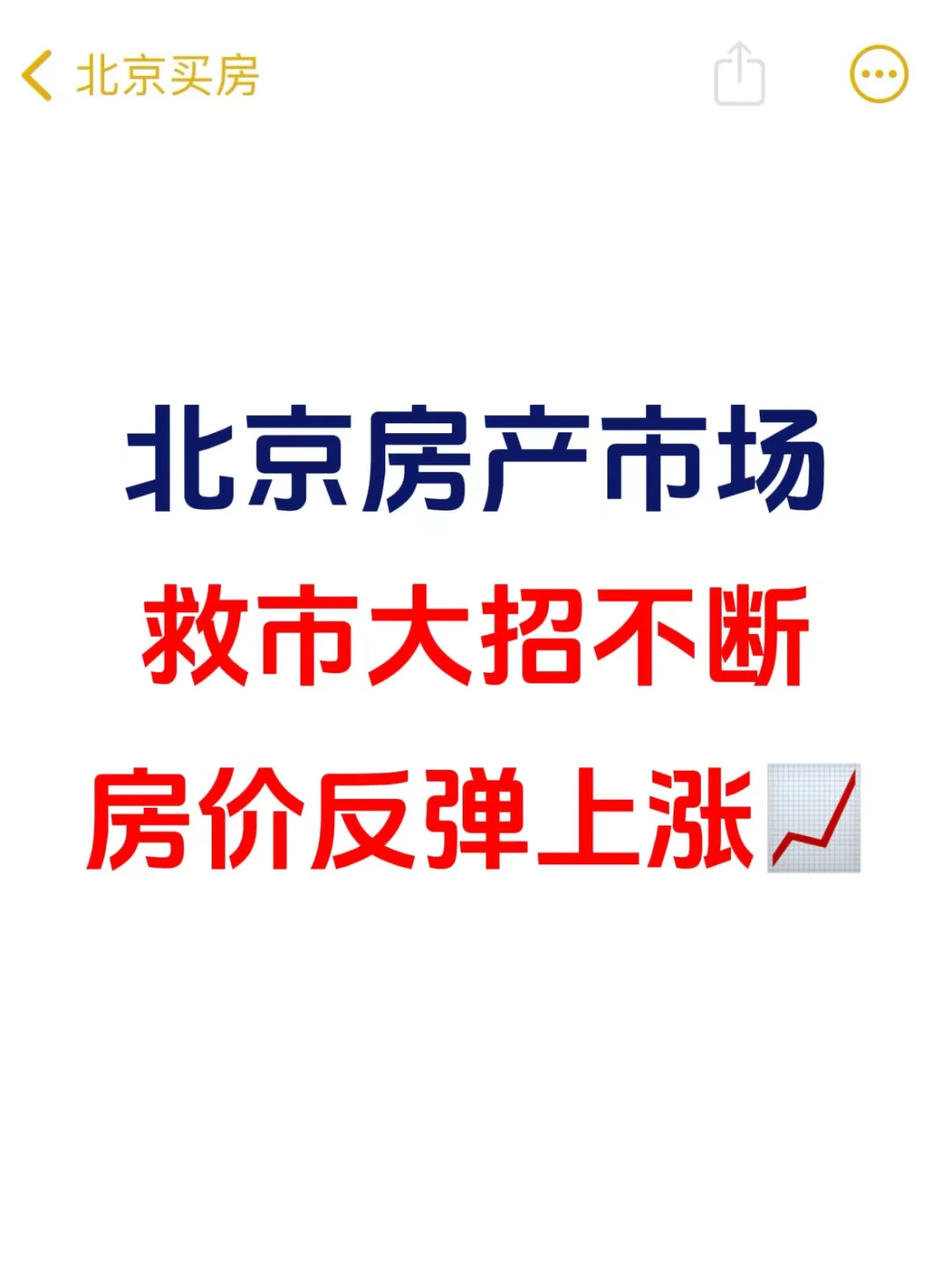 北京楼市，救市大招不断，房价反弹上涨