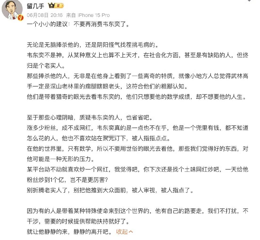留几手发长文谈韦东奕很多人都觉得韦东奕怪怪的，但是人家在自己的生活里活得很开心，