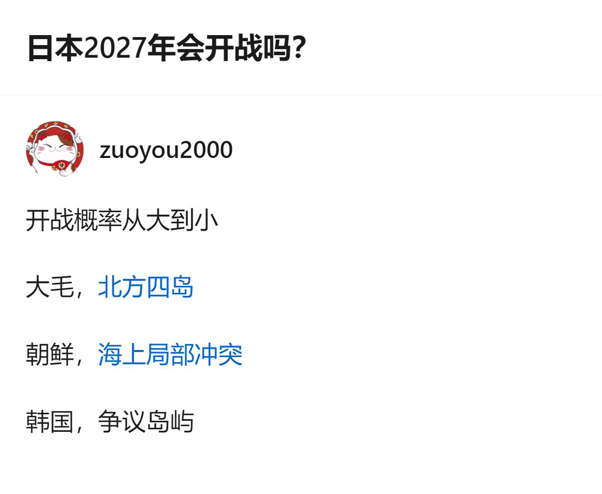 别瞎猜了，日本2027年根本没那个本事主动开战，真要擦枪走火也轮不到它挑头，它顶