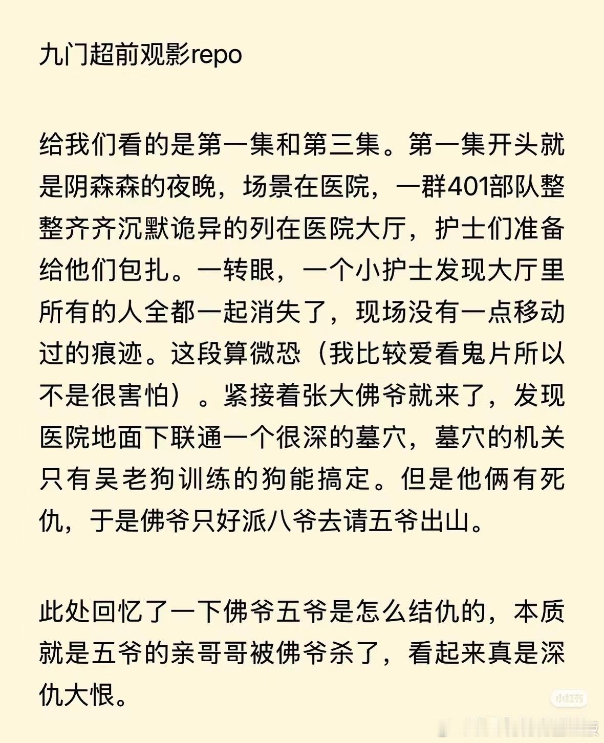 《盗墓笔记》淑芬看完九门的超前观影写的repo，看剧情有爆相吗 