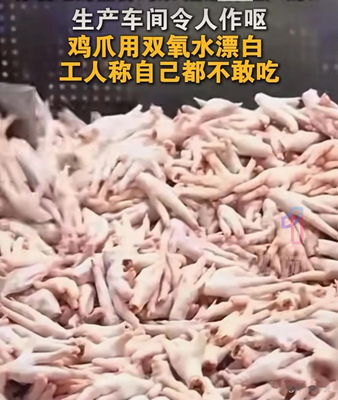 看了315曝光的鸡爪，以后真的是不能再吃了！

大家是不是也吃过袋装的泡椒凤爪或