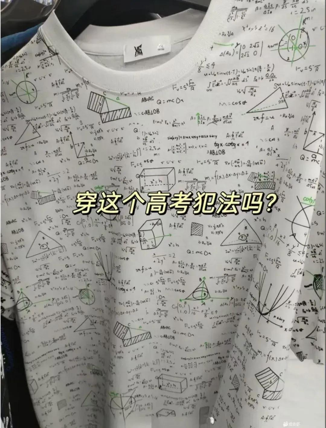 穿这个进考场，算不算作弊？