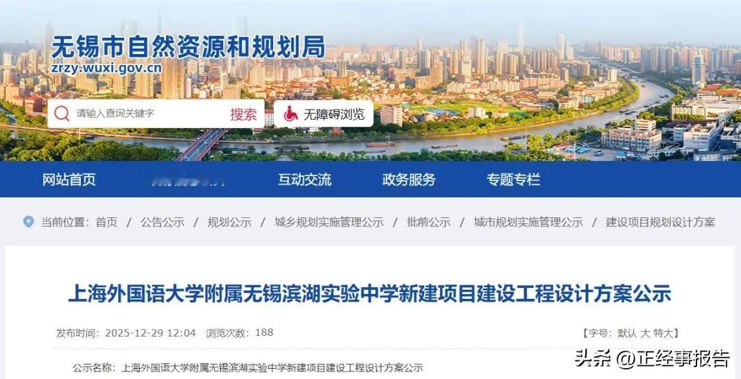 无锡滨湖再添一所附属中学，他就是上海外国语大学附属滨湖中学。
        为