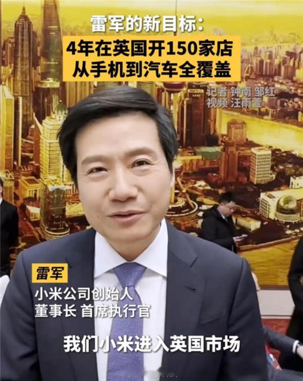 雷军：小米计划在未来四年内，将英国市场的门店数量大幅提升至150家，大家觉得在英