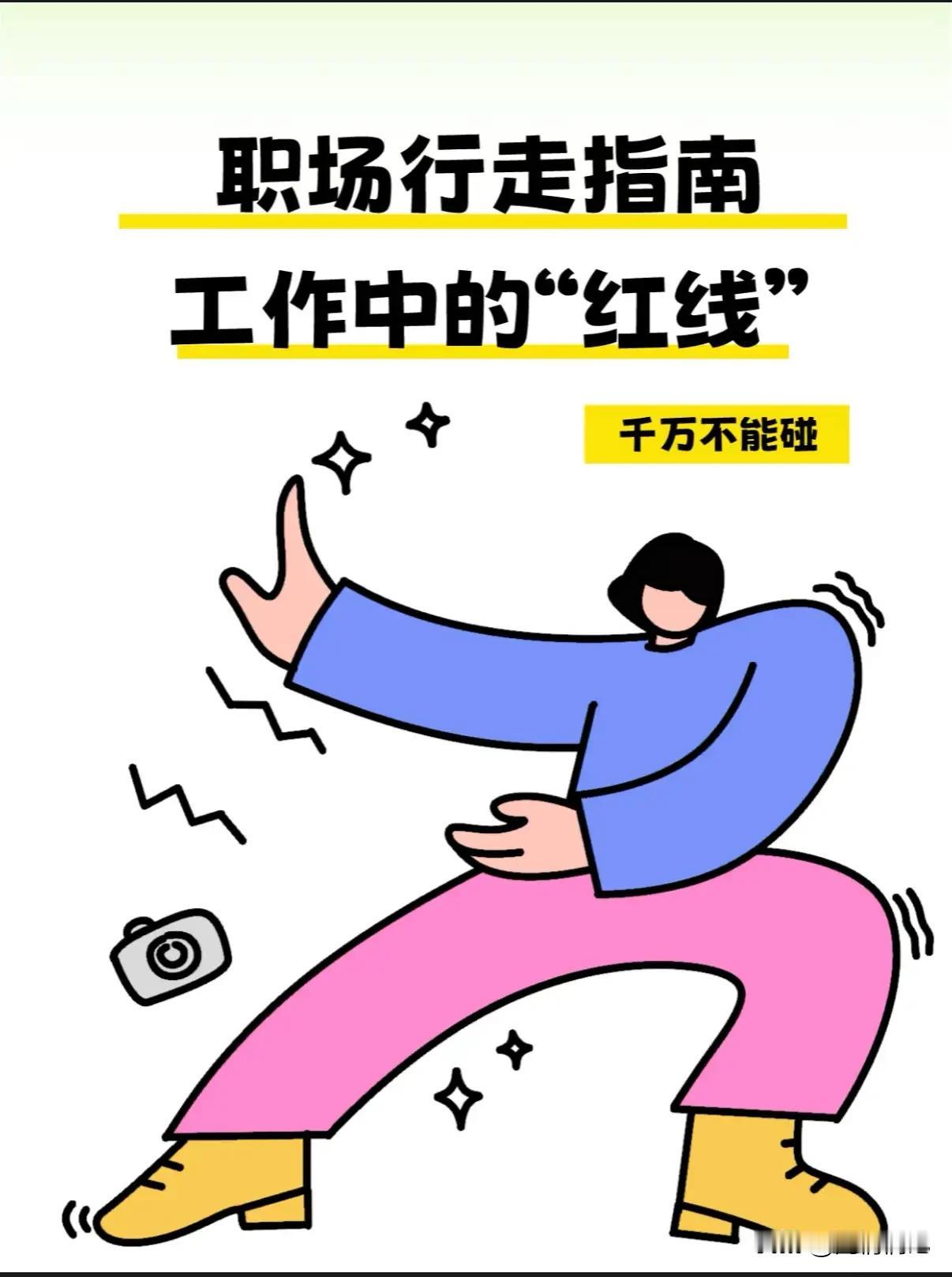 职场生存法则

1. 永远不要做那个“先亮底牌”的人
谈判也好，合作也罢，谁先亮