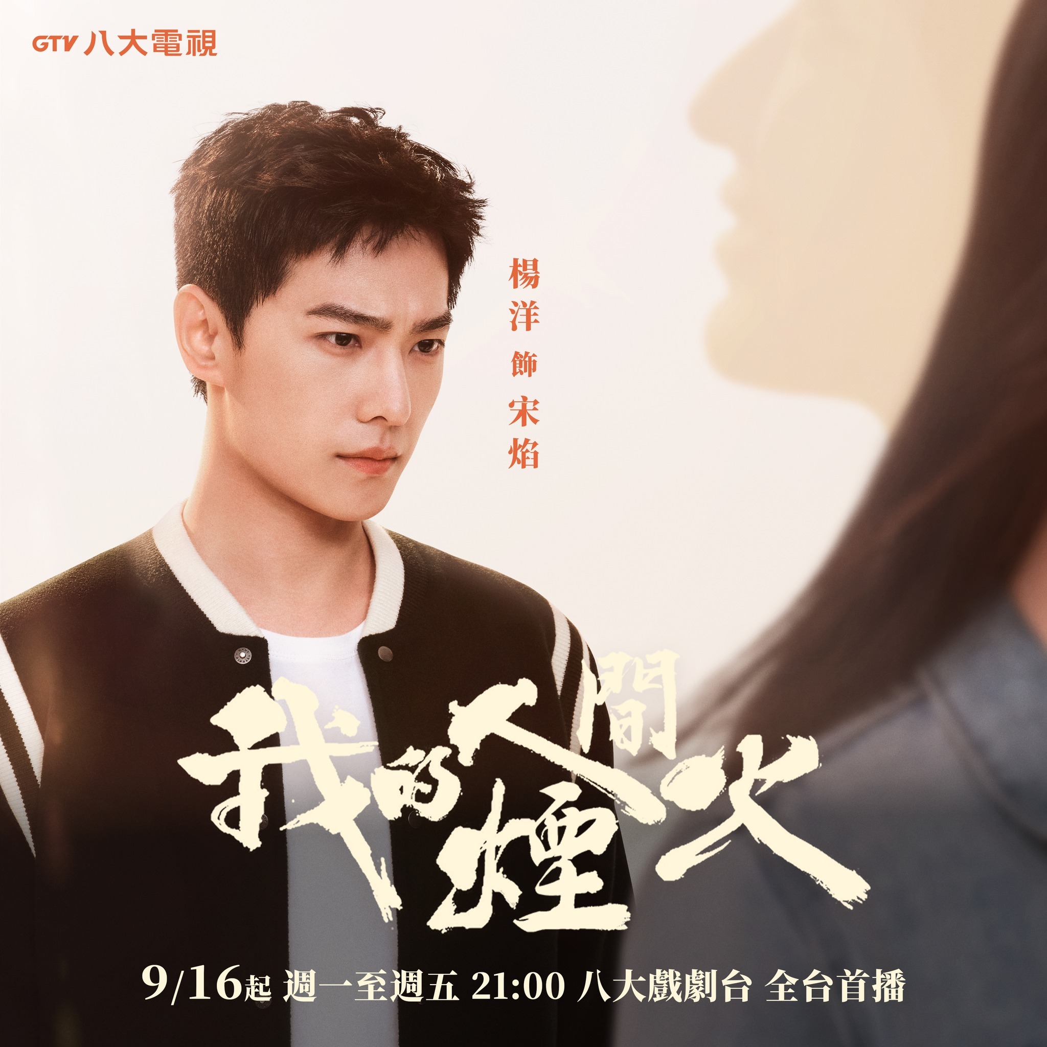 杨洋《我的人间烟火》今晚九点中国台湾八大戏剧台全台首播杨洋我的人间烟火 我的人间