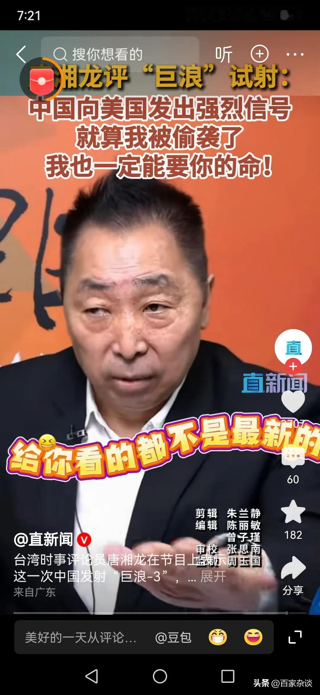 台湾评论员唐湘龙在中国大陆试射“巨浪”后说：中国向美国发出强烈信号，就算我被偷袭