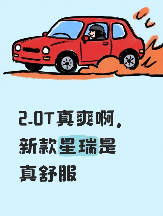 2.0T真爽啊，新款星瑞是真舒服
之前开的1.5L的名爵，感觉够用，开了星瑞之后