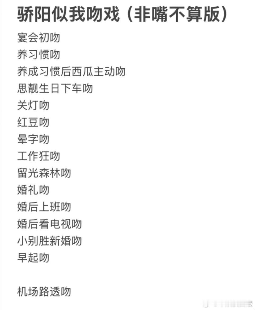 骄阳似我吻戏真的不止13场💋至少14+1次，机场的正片没有骄阳似我骄阳似我女主