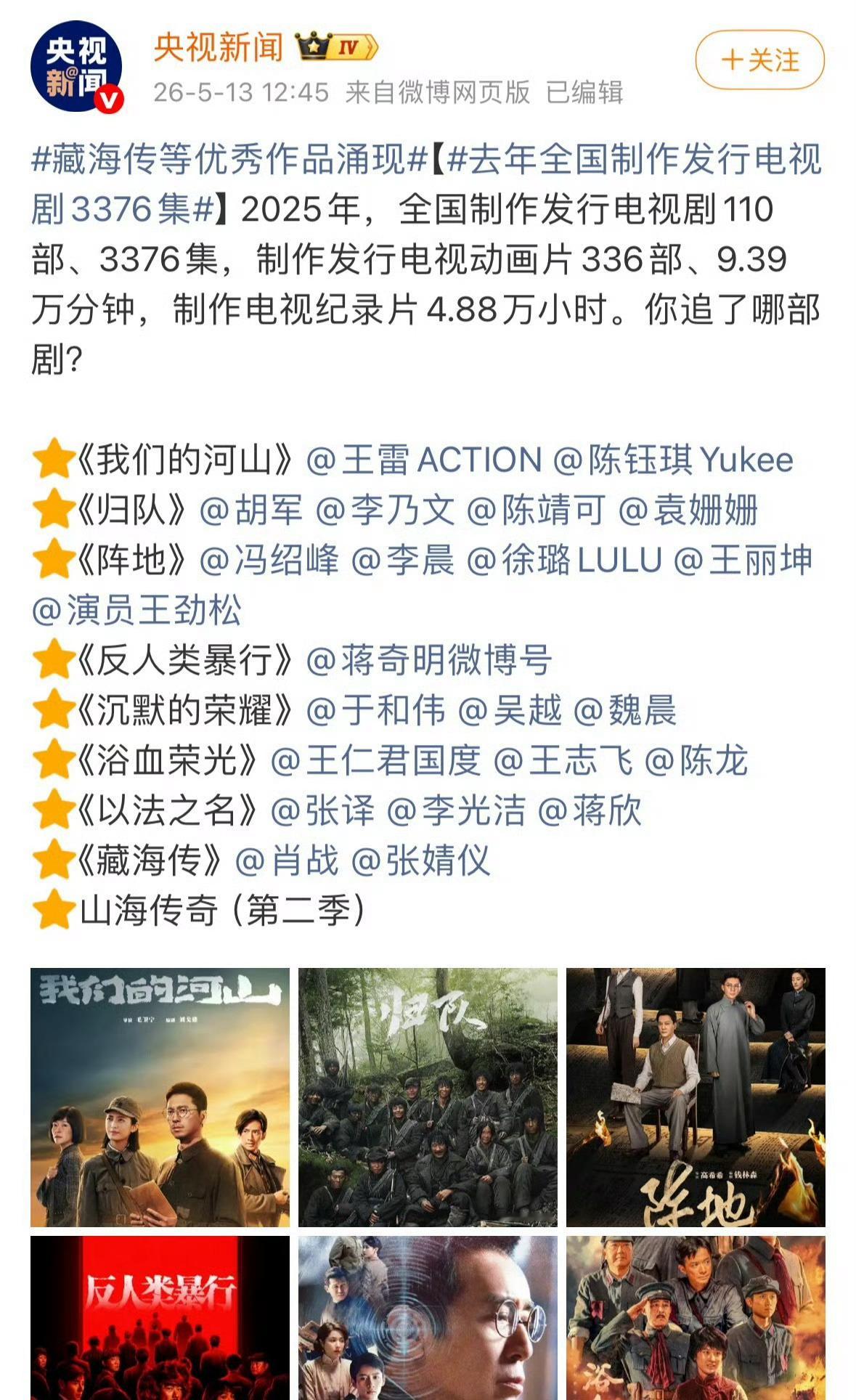 2025年全国广播电视行业统计公报中，肖战藏海传又上榜了，各种权威的数据榜单真没