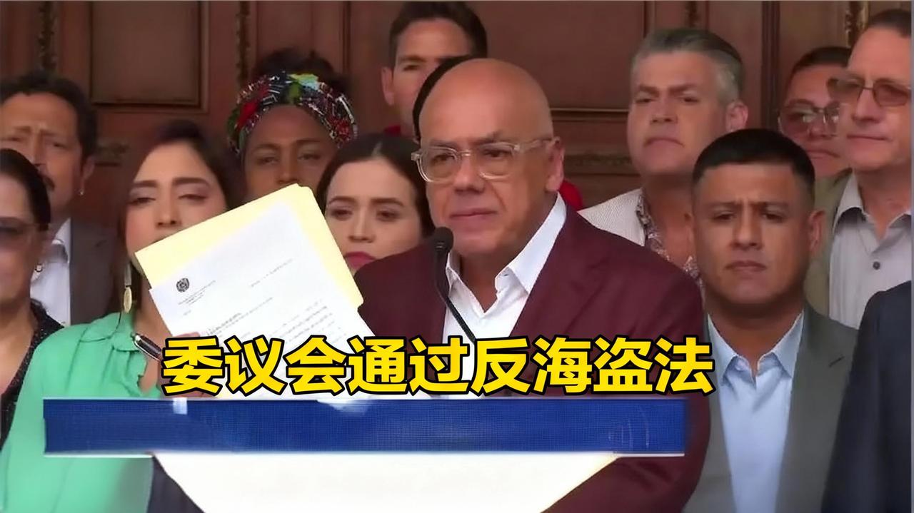 硬刚美国霸权！
委内瑞拉新法案生效，
扣油轮直接判20年，美军还敢当海盗？

委