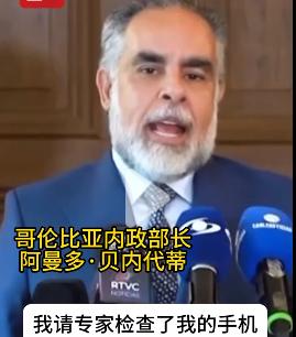 谁在窃听哥伦比亚内政部长的手机？！

哥伦比亚内政部长阿曼多·贝内代蒂在新闻发布