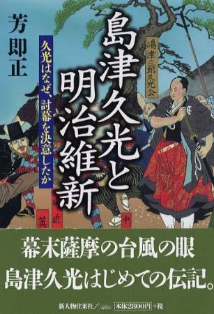 芳 即正 『島津久光と明治維新: 久光はなぜ、討幕を決意したか』2002 
