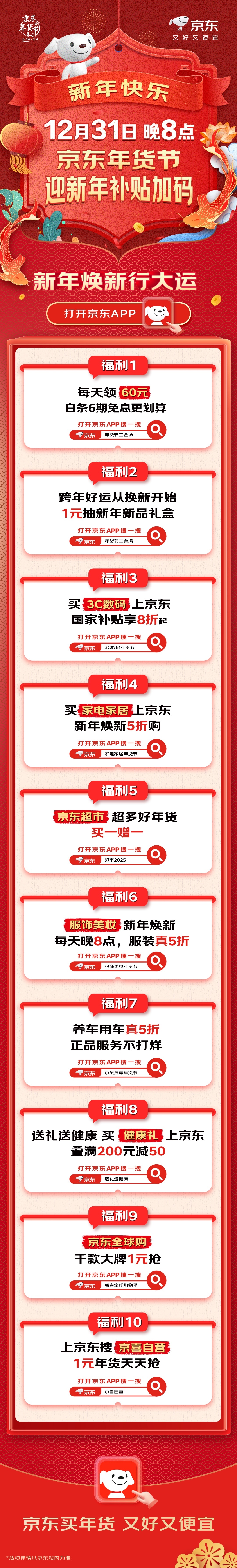 京东买年货 又好又便宜   今晚8点 京东年货节再加码 跨年不仅是家人的团圆时刻