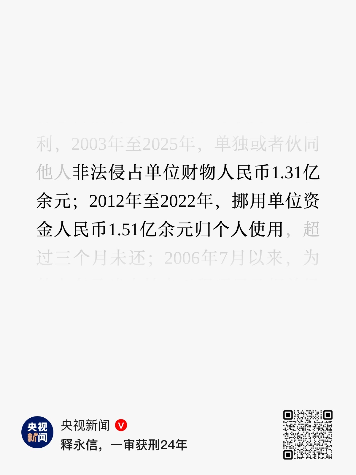 释永信被判24年 非法侵占单位财物人民币1.31亿，挪用单位资金1.51亿，判2