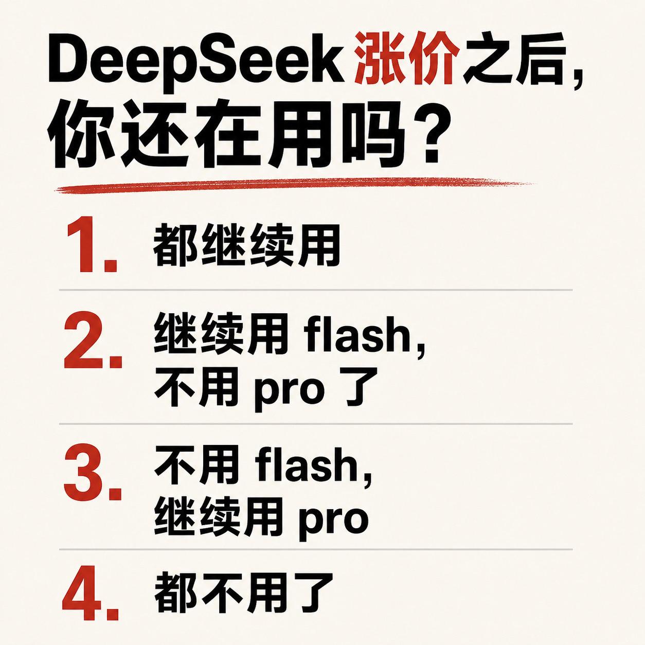 DeepSeek 涨价之后，你还在用吗？
1. 都继续用
2. 继续用 flas