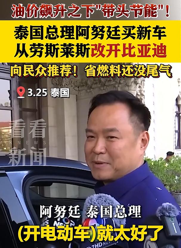 刚刚再次出任泰国总理的阿努廷，很快就用一个动作引爆舆论：他宣布把自己的座驾从劳斯