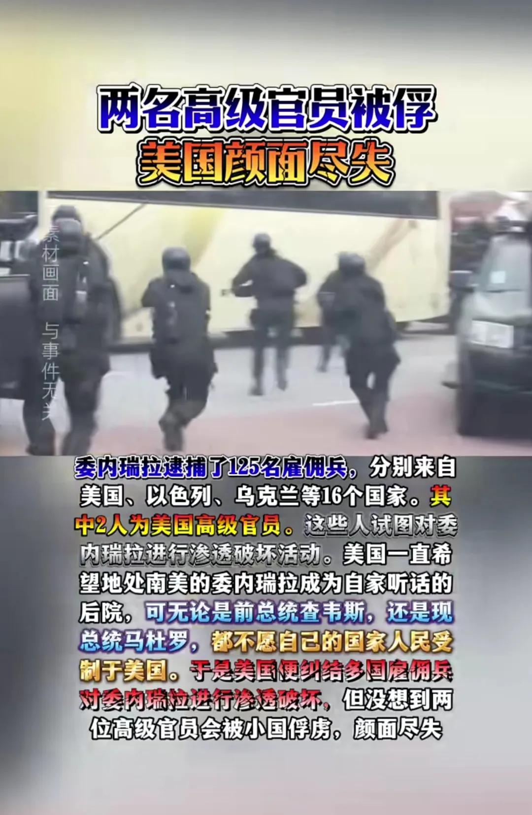 美国高级官员被委内瑞拉俘虏！[大笑]就爱做世界警察的黑鹰再次坠落啦！自由万岁。。