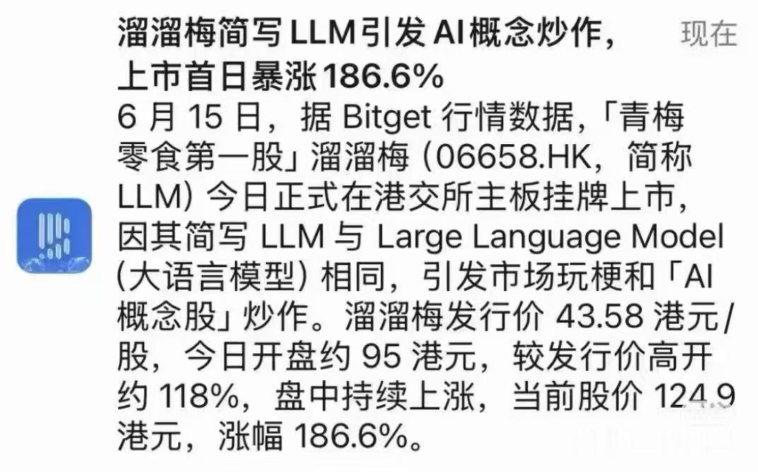 溜溜梅昨天在港交所主板挂牌上市，因为名称简写LLM和大模型（Large Lang