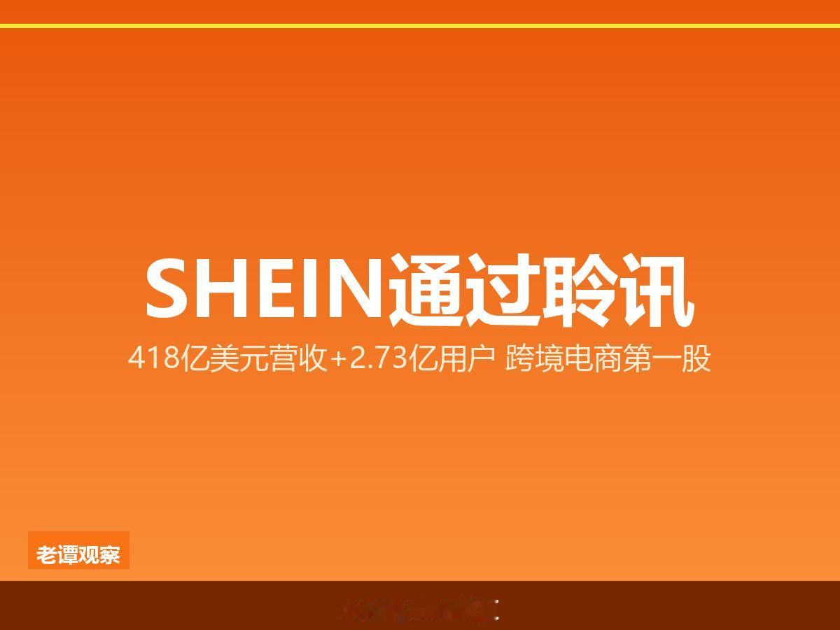 SHEIN敲钟倒计时：418亿美元营收+2.73亿用户，跨境电商第一股终于来了
