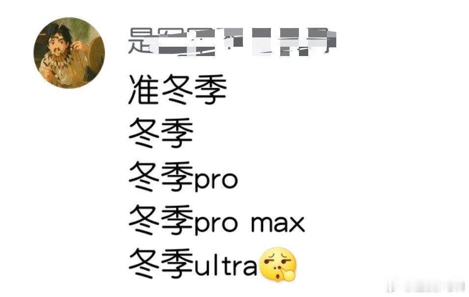 现在网友已经把冬季测试分成了五个时间段:准冬季冬季冬季Pro冬季Pro Max冬