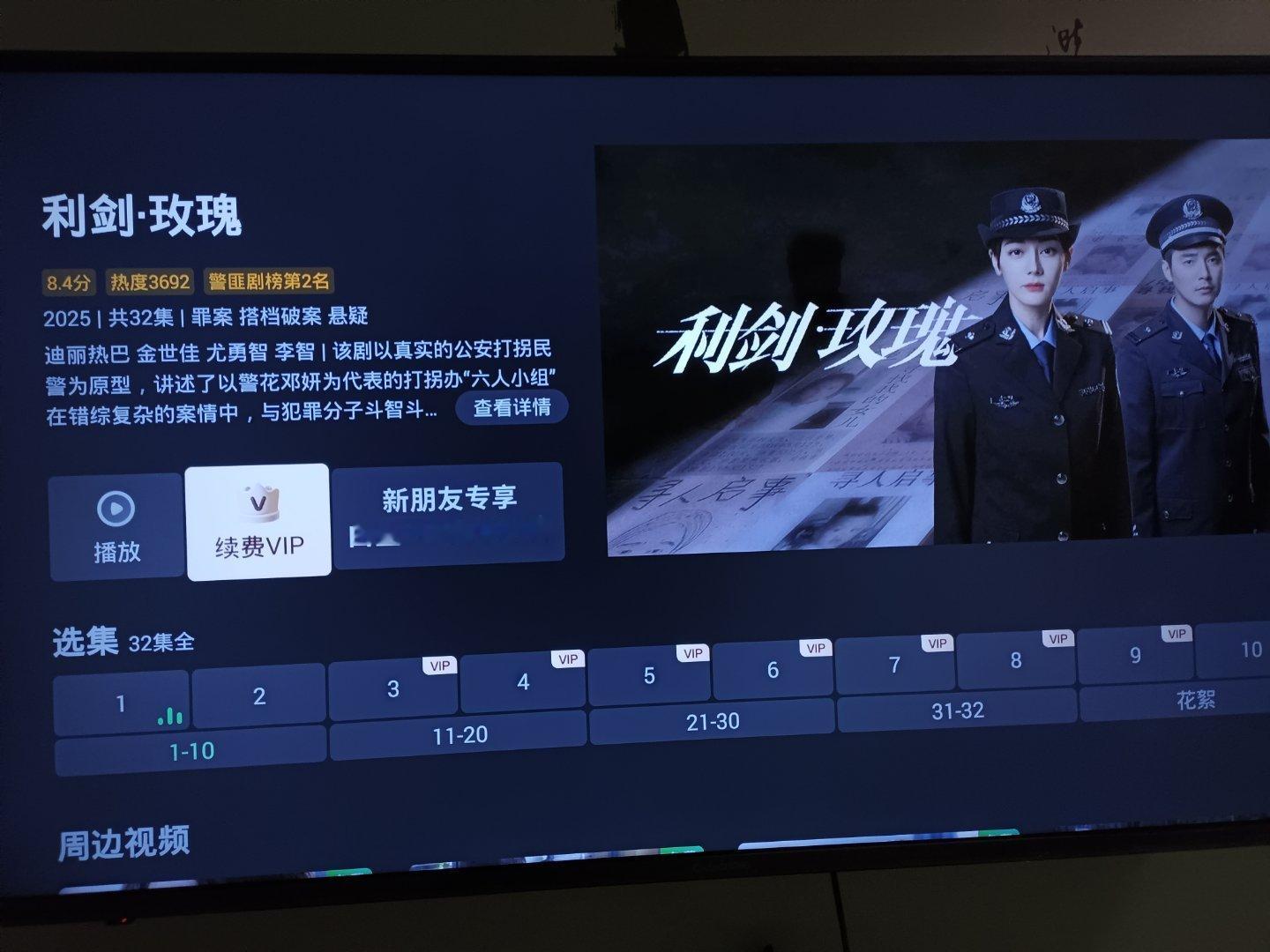 电视机开了个会员看利剑玫瑰[doge][doge] ​​​