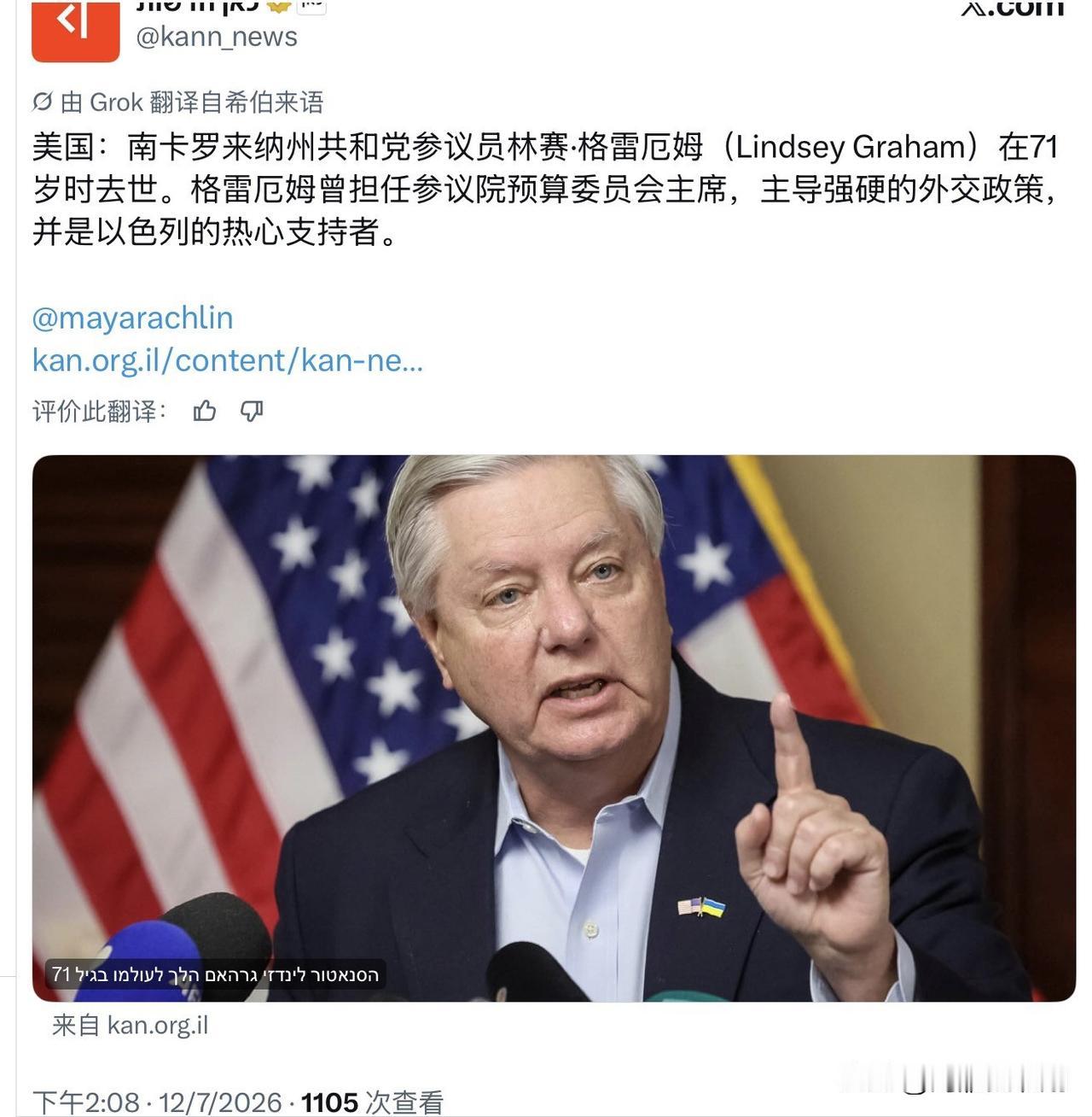 共和党核心挺乌、挺以议员格林厄姆突然去世

这个真是惊讶到我了，这人属于共和党常