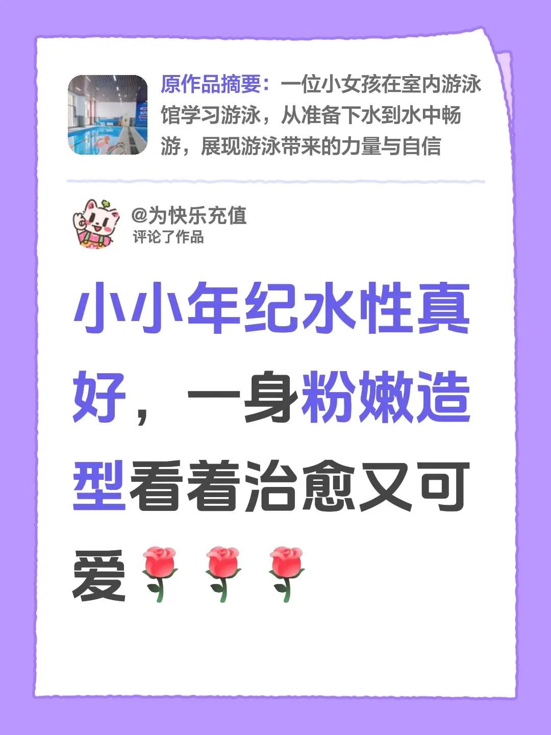 我评论了@淡然 的作品：小小年纪水性真好，一身粉嫩造型看着治愈又可爱