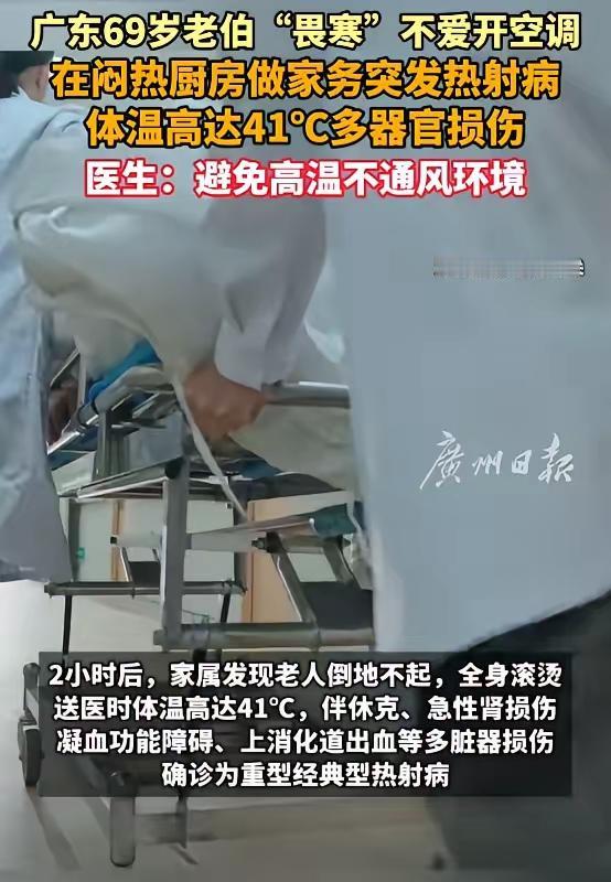 “悲剧还是发生了！”7月29日报道，广东，一69岁老伯平素畏寒，夏天极少开空调，
