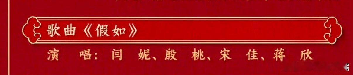 春晚四大女主  闫妮、殷桃、宋佳、蒋欣，春晚舞台上的她们魅力无限，如璀璨星辰，带