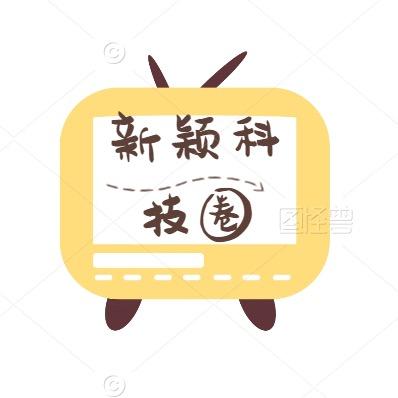 新颖科技圈