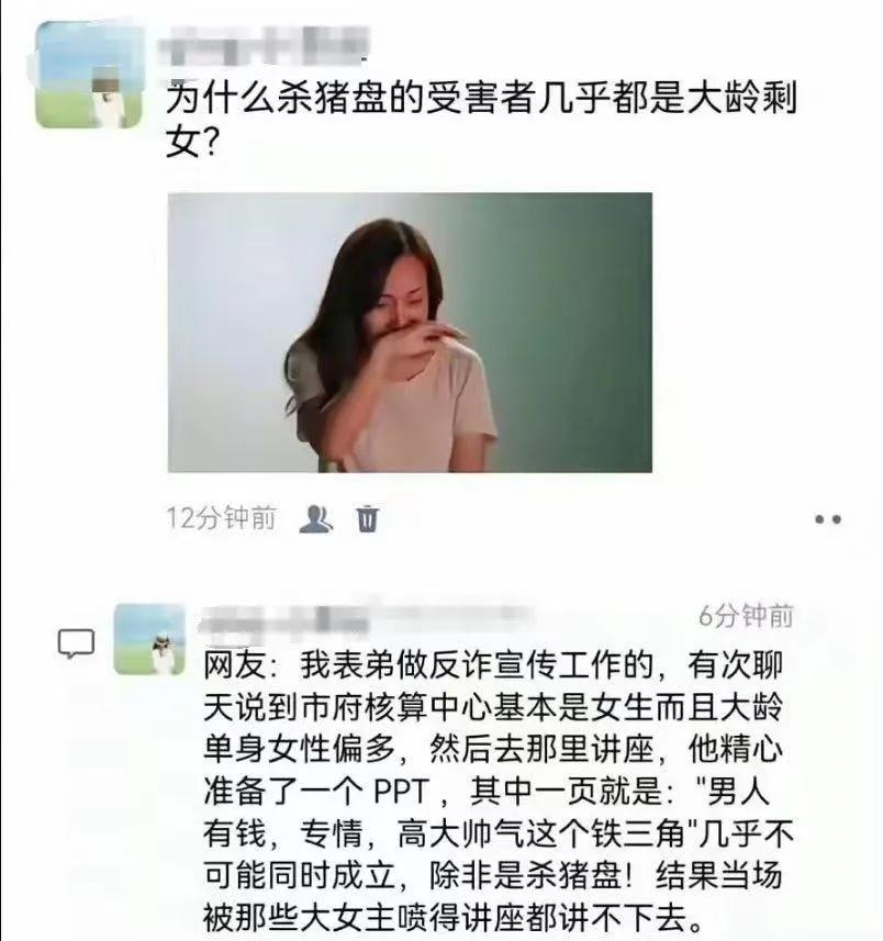 为什么杀猪盘的受害者几乎都是大龄剩女？

网友:我表弟做反诈宣传工作的，有次聊天