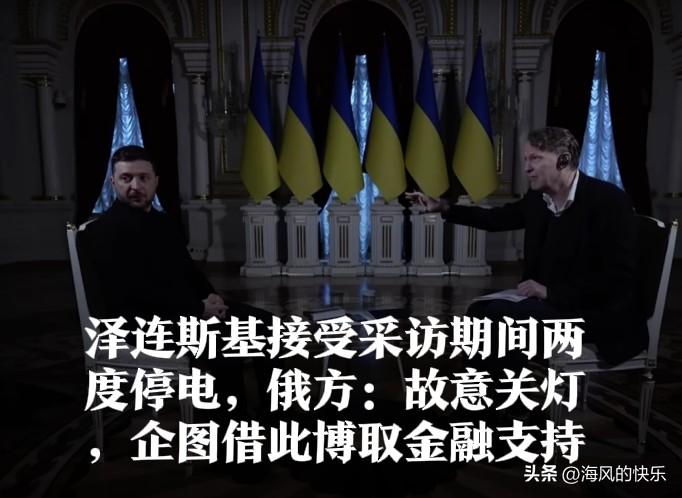 泽连斯基接受采访期间两度停电，俄方：故意关灯，企图借此博取金融支持

   据外