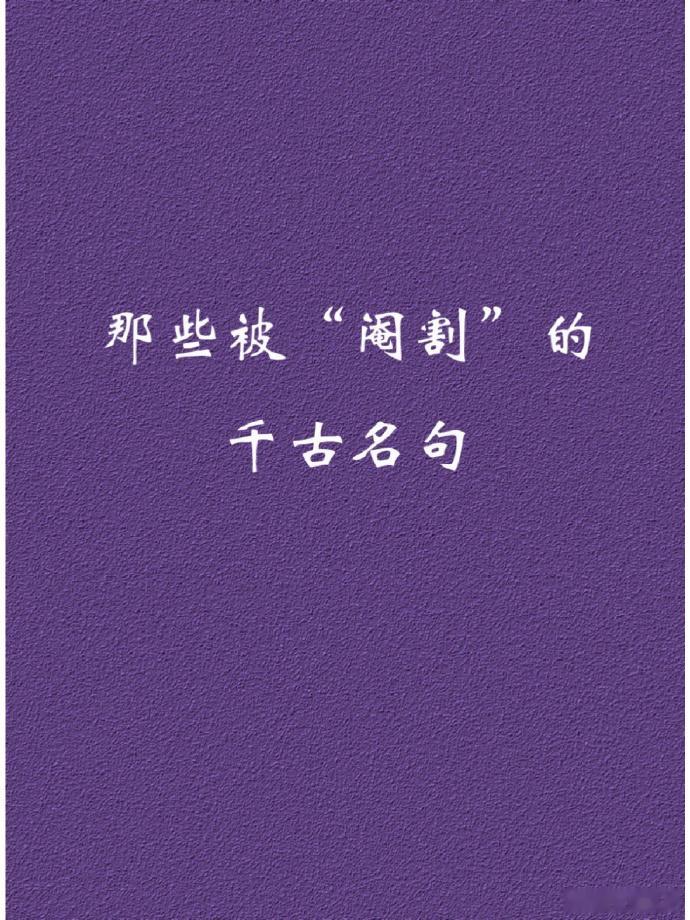 那些被“阉割”的千古名句，如果完整意思可能会有不同 