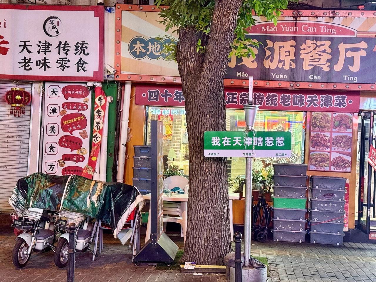 路牌上写“我在天津瞎惹惹”，“惹惹”是啥意思啊，还“瞎惹惹”？欢迎各路大神赐教—