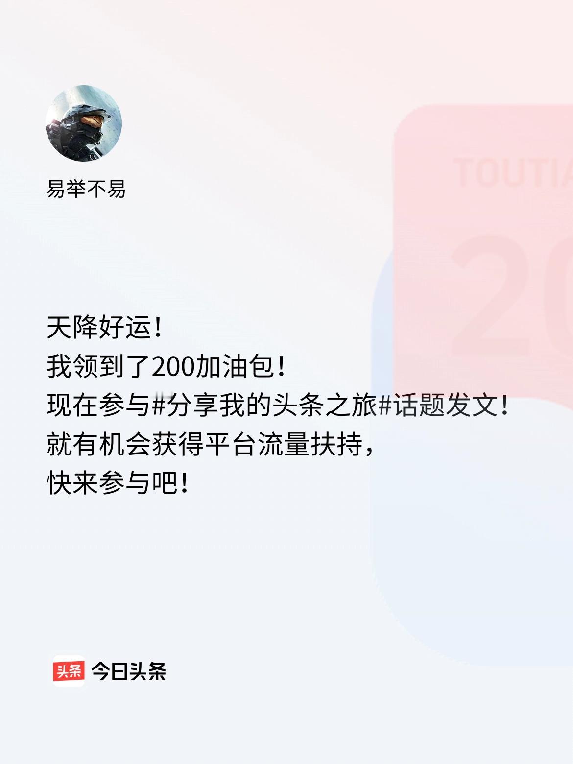 天降好运！我领到了200加油包！现在参与话题发文，就有机会获得平台流量扶持，快来