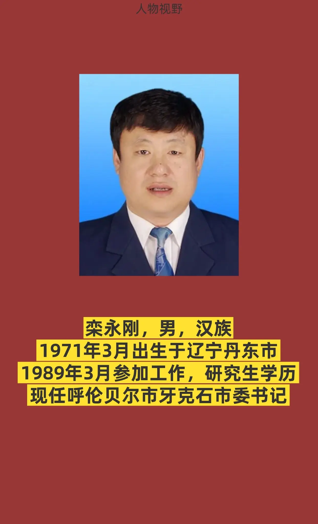 呼伦贝尔牙克石市。