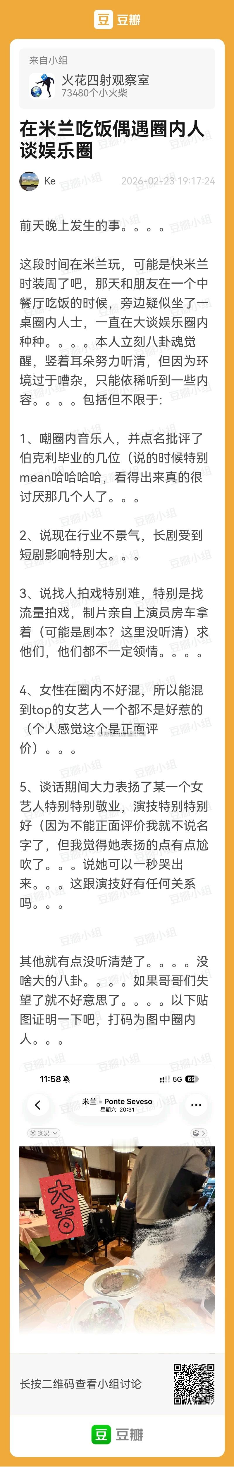 网友在米兰吃饭偶遇圈内人谈娱乐圈～👂🏻👂🏻 