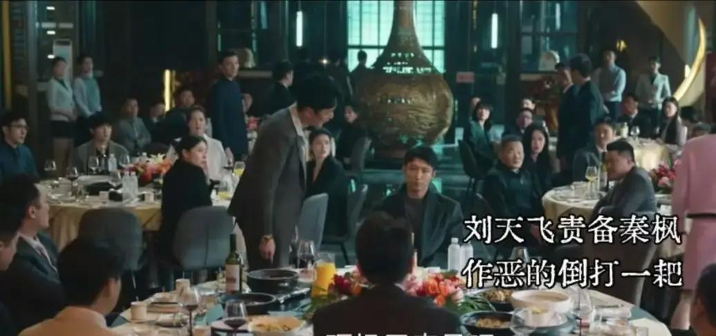 年会现场枪声未响，账本先炸
 
秦枫把麦克风砸在刘天也脚边那一刻，全场灯灭。没人