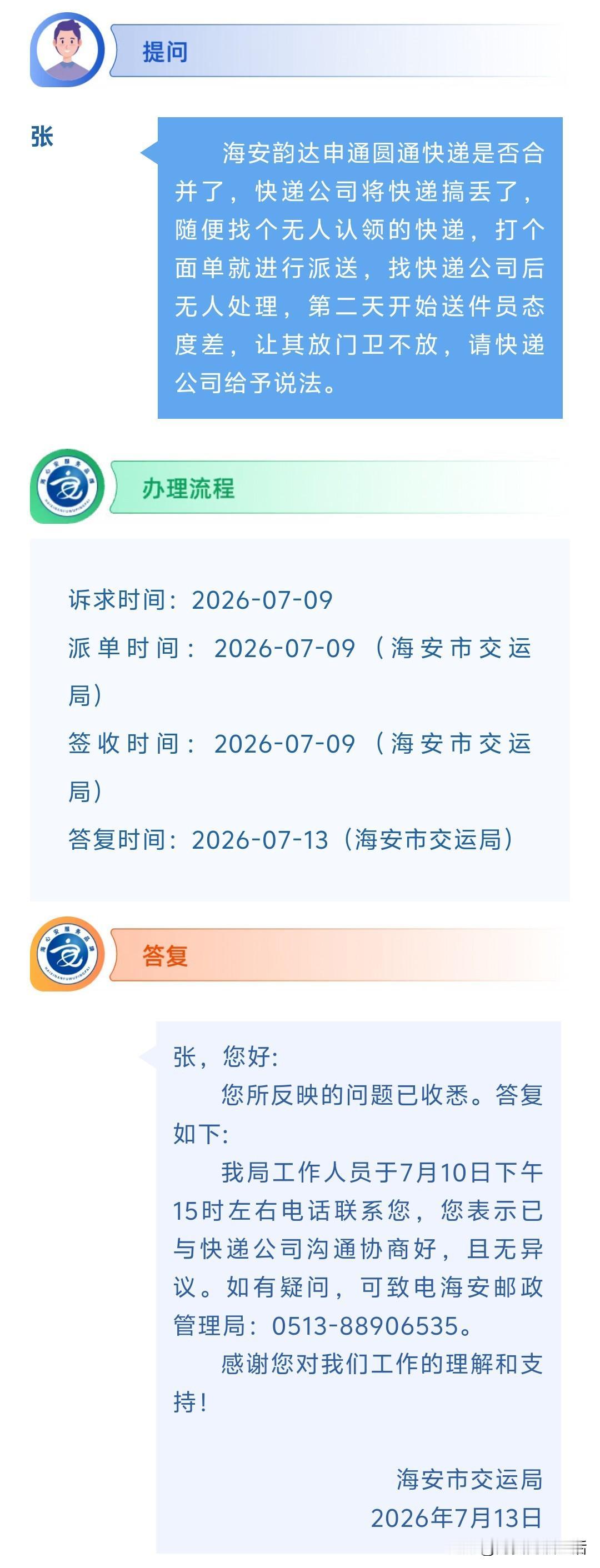 海安网友反映:  海安韵达申通圆通快递是否合并了，快递公司将快递搞丢了，随便找个