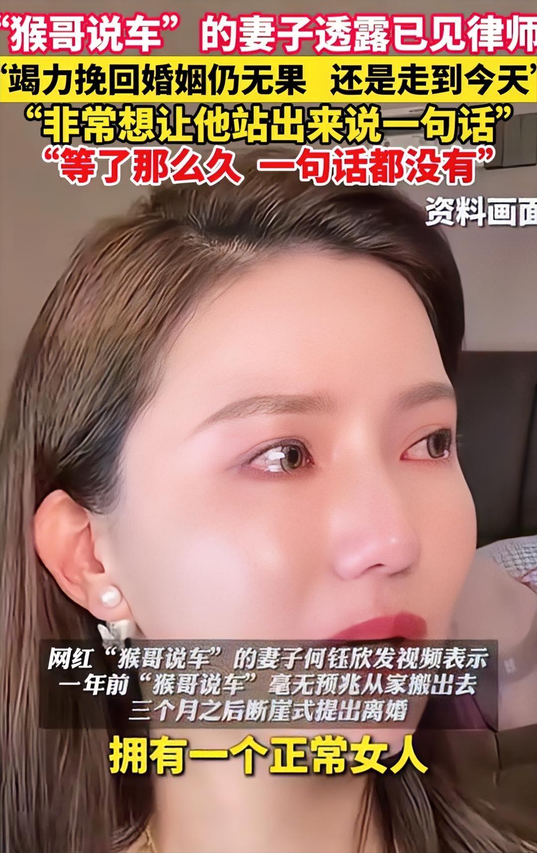 网红猴哥离婚
最难受的却是何钰欣，当初两人结婚可是羡慕了太多的人，可是婚后的生活
