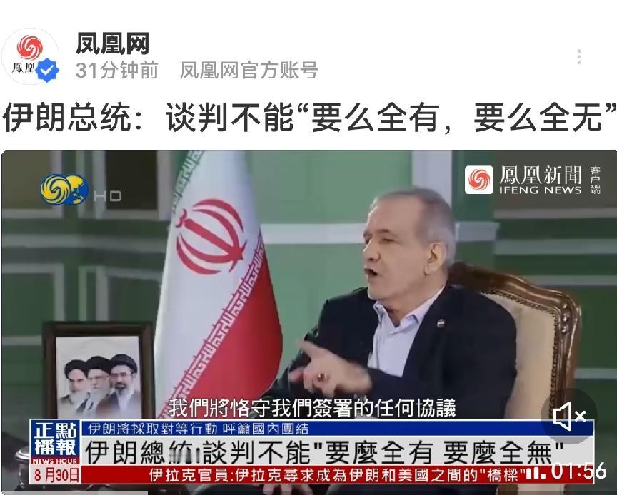 伊朗总统喊出“要么全有要么全无”——这不是谈判，是最后通牒

当地时间8月28日
