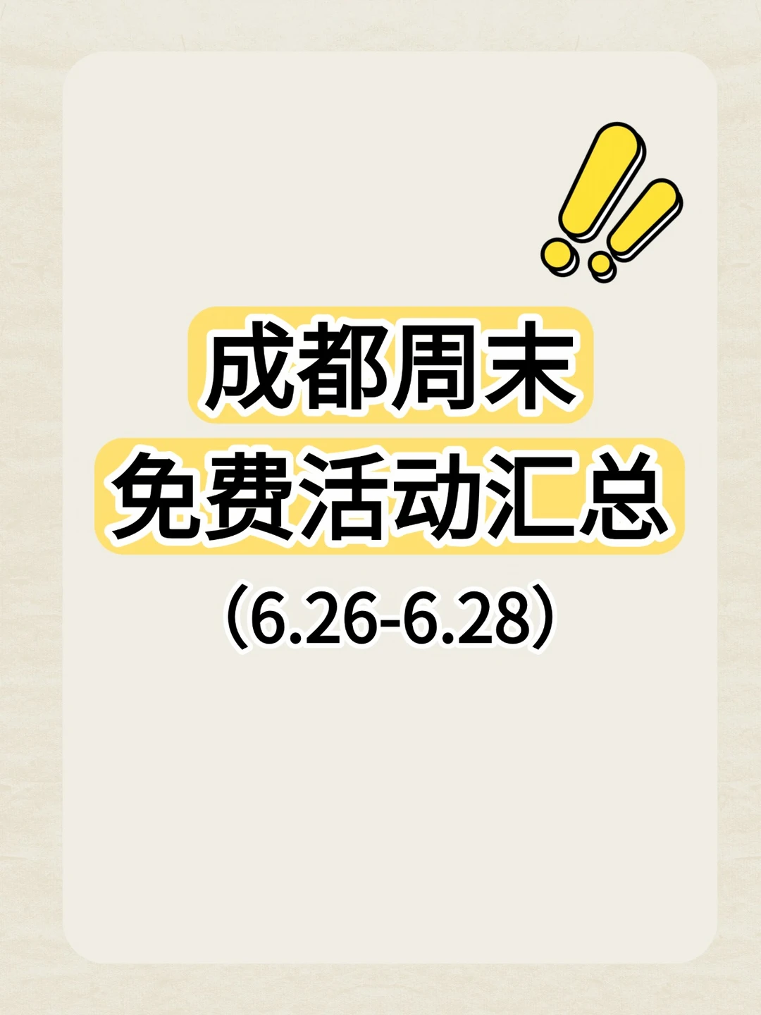 成都这周末可以免费做的23件事6.26-28