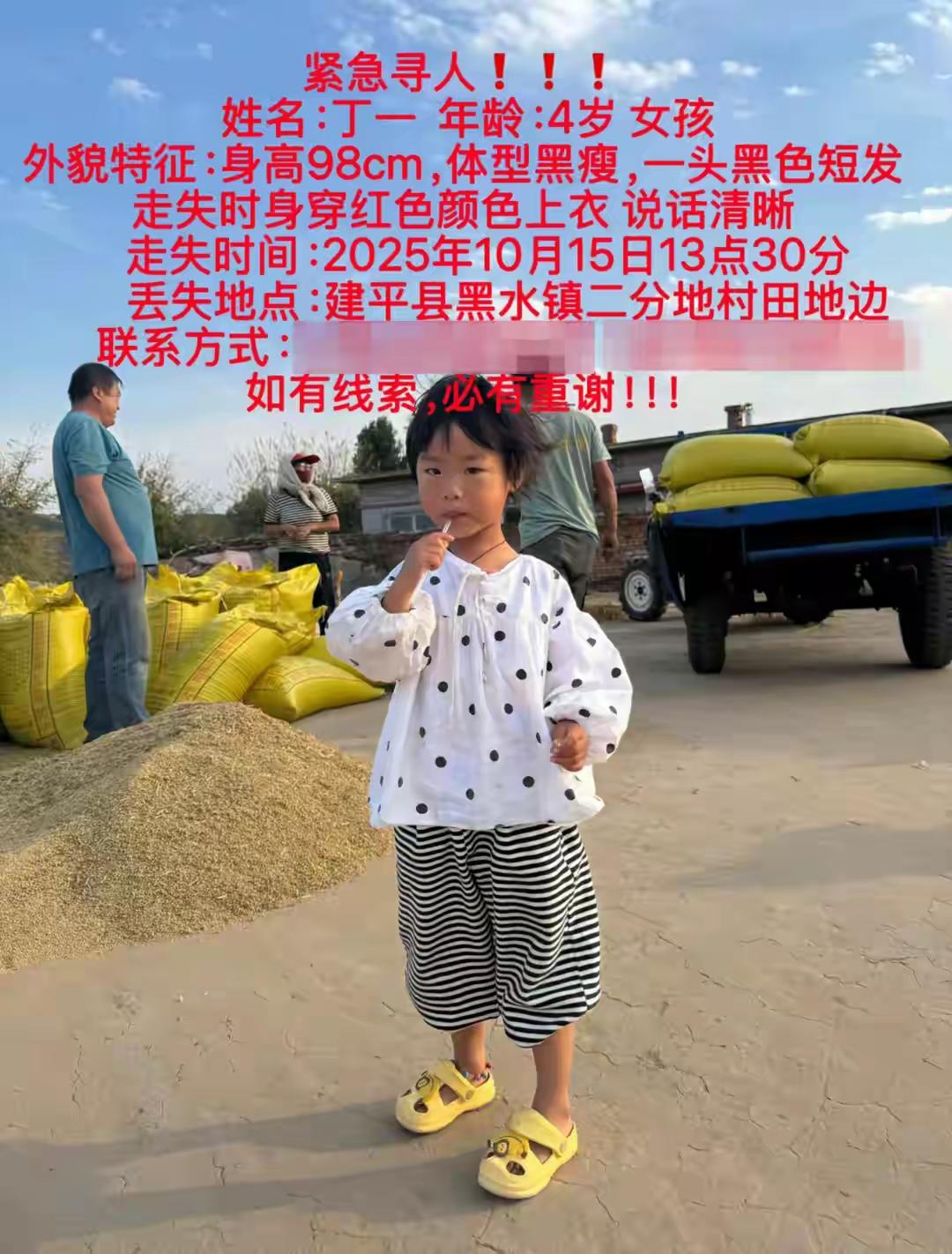 《辽宁黑水四岁女孩失联至今未找到》
就在这个平凡的秋日午后，一则令人揪心的消息瞬