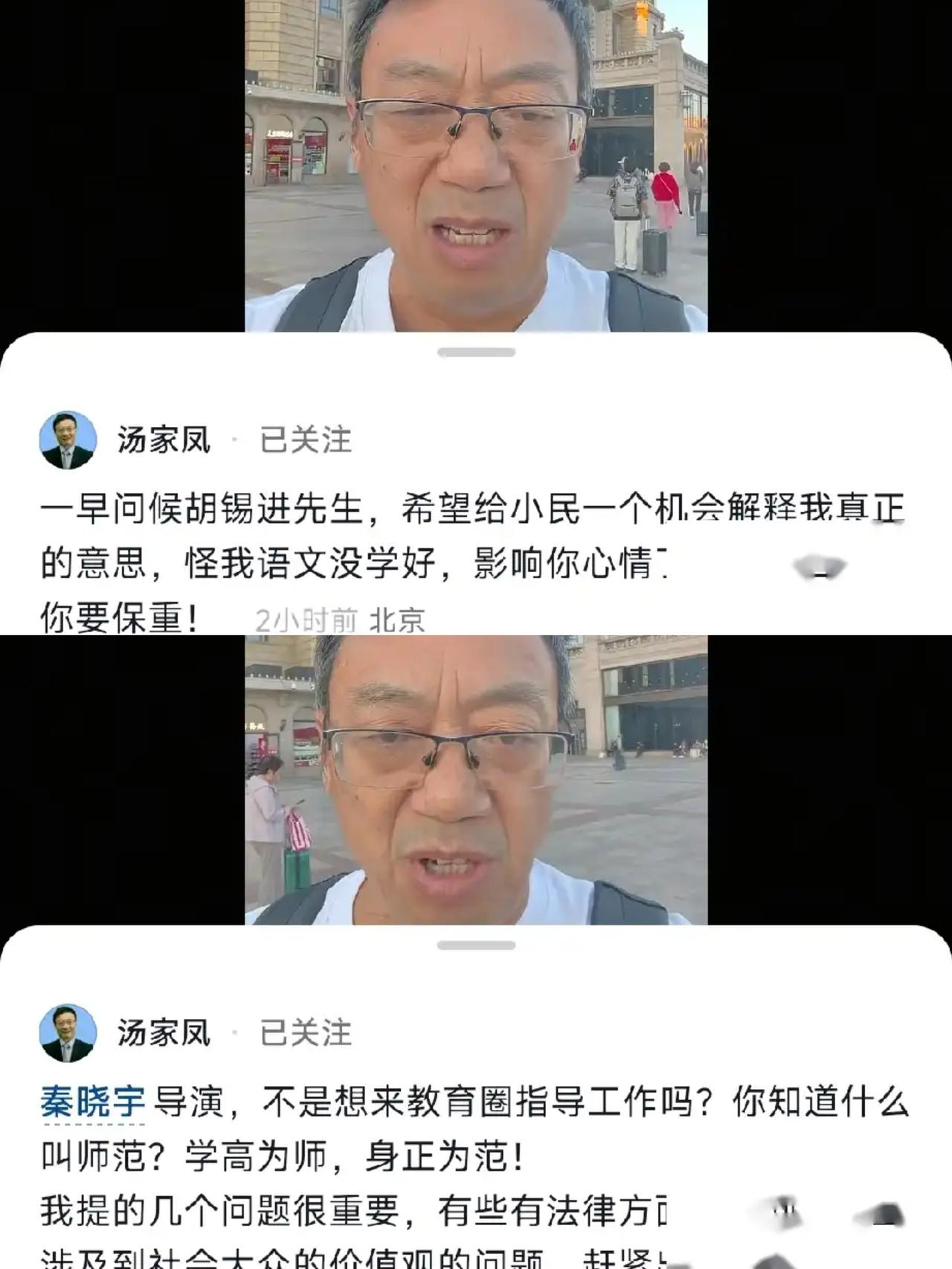 汤家凤这次去北京又是直奔北京站门前拍视频，先喊话胡锡进，又对秦晓宇录了个视频。胡